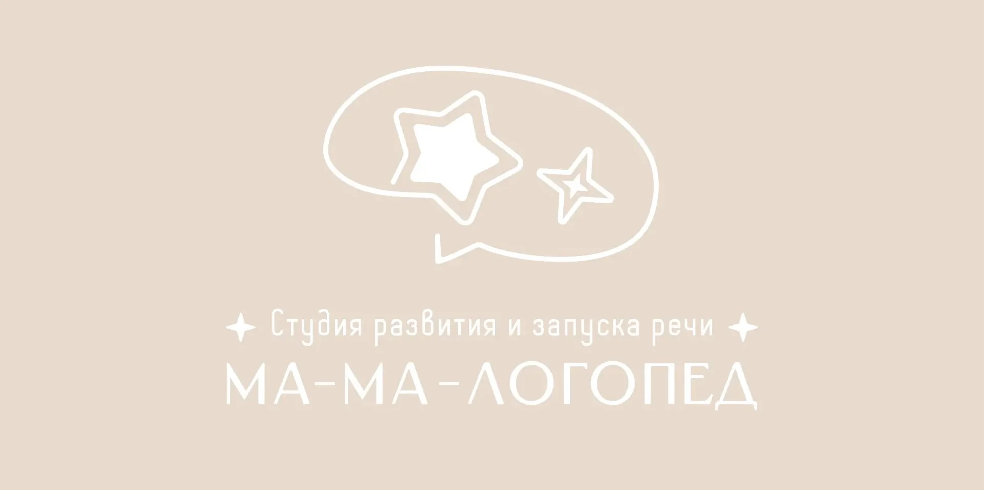 Студия развития и запуска речи «Мама-логопед»
